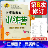 [正版]全新小学生奥数训练营 1一年级 上下册小学生数学训练营系列 一年级上册下册 数学奥赛 全新第八次修订版 居海霞/