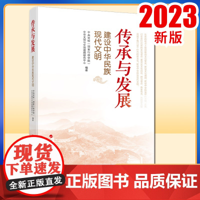 2023新书 传承与发展——建设中华民族现代文明 中央党校(国家行政学院)中华文明与中国道路研究中心编著 人民出版社