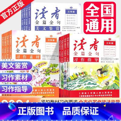 [热卖套装]金篇金句3本+学霸速算 小学四年级 [正版]2023新版读者金篇金句习作素材美文鉴赏小学生三年级四年级五六年