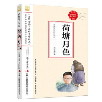 正版新书]荷塘月色--小学语文教材入选书目必读朱自清9787553427