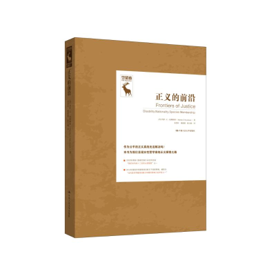 醉染图书正义的前沿9787300214467