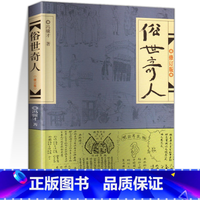 [作家出版社]俗世奇人 [正版]五年级下册课外阅读书籍 人民文学出版社小学生版原著完整无删减 俗世奇人冯骥才全本小兵张嘎