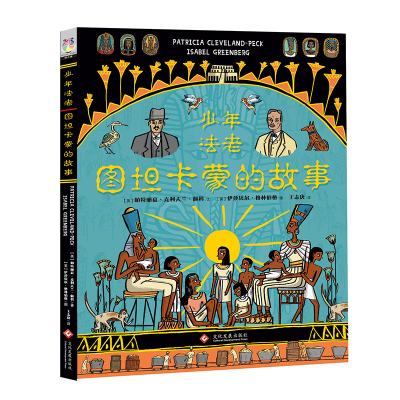 [M]少年法老:图坦卡蒙的故事-9787514222975