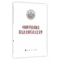 正版新书]中国科学技术协会第九次全国代表大会文件中国科学技术