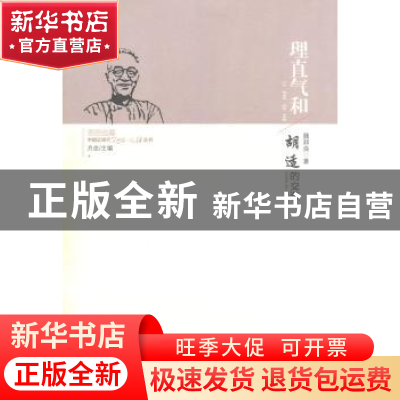正版 理直气和:胡适的交游 魏邦良著 人民出版社 9787010125510