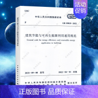 [正版]GB55015-2021建筑节能与可再生能源利用通用规范 2022新标准 中国建筑工业出版社