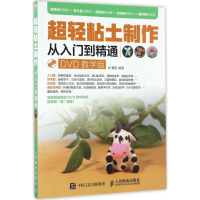[M]超轻粘土制作从入门到精通-9787115441591