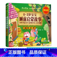 [正版]0-3岁宝宝睡前启蒙故事 好习惯童话 亲子阅读儿童故事书籍 早教漫画书籍 幼儿园儿童 学龄前儿童行为习惯培养绘
