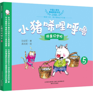 [M]小猪唏哩呼噜 5 拼音识字版-9787531355403