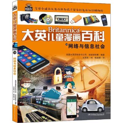 正版新书]大英儿童漫画百科•网络与信息社会美国大英百科全书公