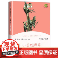 正版快乐读书吧六年级上册全套3册人教版小英雄雨来爱的教育 童年鲁滨逊漂流记小学生六年级必课外书原著完整版书籍人民教育出版