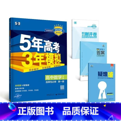 数学[人教B版] 选择性必修第二册 [正版]2024版五年高考三年模拟高一高二语文数学英语物理化学生物地理历史政治必修第