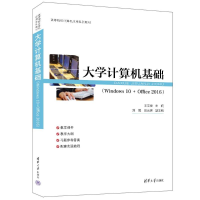 正版新书]大学计算机基础(WINDOWS 10 + OFFICE 2016)王文发、