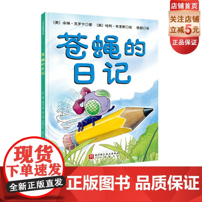 苍蝇的日记新版 科普绘本 蚯蚓的日记系列 凯迪克 自然科学 北京科学技术