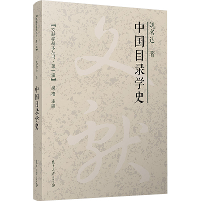 中国目录学史(文献学基本丛书 第一辑)姚名达 复旦大学出版社目录学史中国