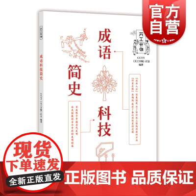 成语科技简史 CCTV《天工开物》栏目 正版书籍 上海科学技术文献出版社