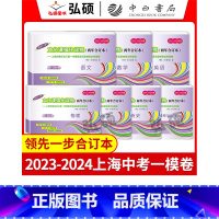2023-2024版中考一模 语数英物化道史 全7本 初中通用 [正版]2023-2024年版上海中考一模卷两年合订本语