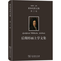 莱布尼茨文集(第2卷):后期形而上学文集