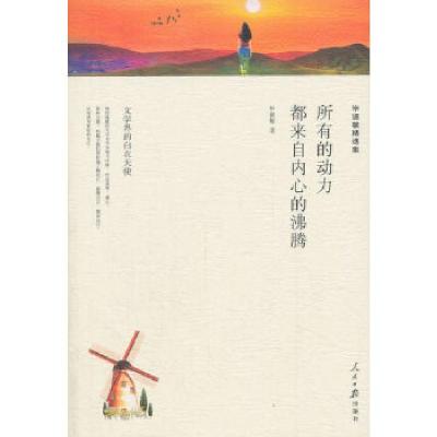 正版新书]所有的动力都来自内心的沸腾毕淑敏 著9787511548917