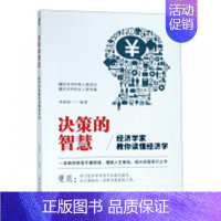[正版]决策的智慧:经济学家教你读懂经济学李婷婷 经济学通俗读物经济书籍