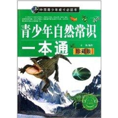 [N]青少年自然常识一本通-9787509006641