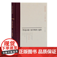 《华北日报·史学周刊》选辑 黄芬编校中国近代史学文献丛刊中国社会形态发展史经济史新史学上海古籍出版社正版图书藉