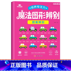 [单本]魔法图形辨别-图案辨别 [正版]魔法图形辨别练孩子专注力注意力训练培养书籍儿童耐心游戏提高观察能力思维训练学前益