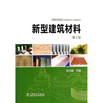 正版新书]新型建筑材料(第2版)张光磊9787512349322