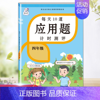 每天10道应用题 四年级上 [正版]每天10道应用题强化训练四年级上册下册小学生4下学期数学思维训练竖式脱式天天练十道专