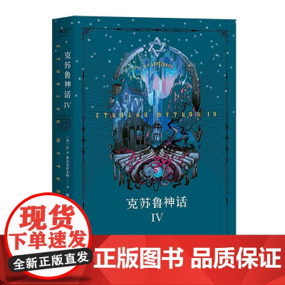 克苏鲁神话IV 美HP洛夫克拉夫特花山文艺出版社