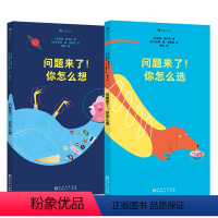 问题来了你怎么想+怎么选 [正版]2册套装浪花朵朵 适合全家共读的问题之书 3-6岁 帮助你重新观察周围的世界学会独立思