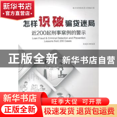 正版 怎样识破骗贷迷局:近200起刑事案例的警示 孙建林编著 企业