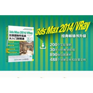 3ds Max 2014/VRay效果图制作实战从入门到精通