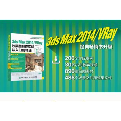 3ds Max 2014/VRay效果图制作实战从入门到精通