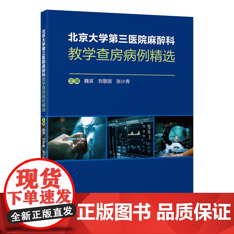 北京大学第三医院麻醉科教学查房病例精选 魏滨 刘慧丽 张小青 神经外科和神经介入手术眼科和耳鼻喉科手术麻醉管理 北京大学