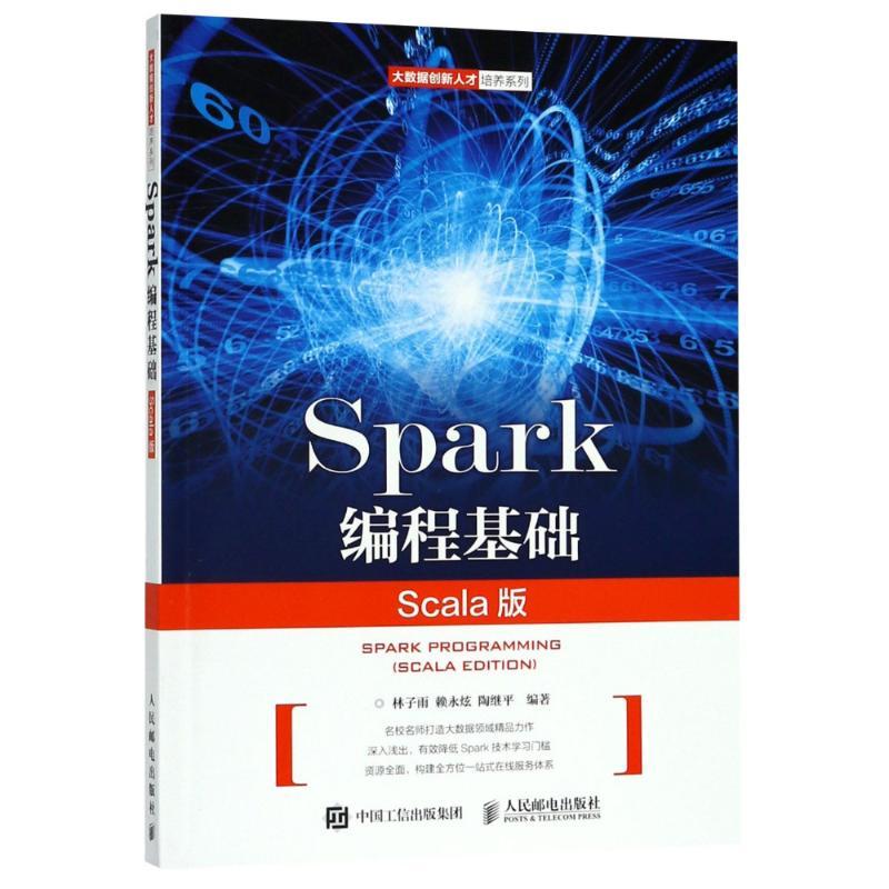 正版新书]Spark编程基础 Scala版林子雨9787115488169