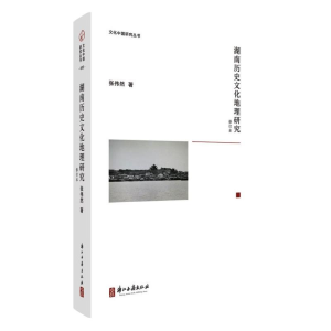 醉染图书湖南历史文化地理研究9787554017982