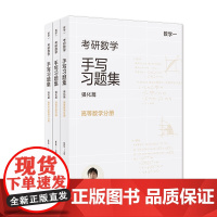 []小崔说数 考研数学手写习题集强化篇(数学一)共三册复旦大学出版社 崔原铭 概率论与数理统计线性代数高等数学考研数