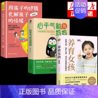 [3册]心平气和+孩子逻辑+养育女孩 [正版]抖音同款心平气和当妈妈 用孩子的逻辑化解孩子的情绪正能量的语言训练手册家庭