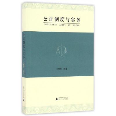 公证制度与实务编者:王桂芳9787549582853