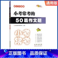 50篇作文题 小学升初中 [正版]小考常考的语文基础知识题综合应用题阅读题作文题数学基础题奥数题应用题小升初试卷模拟卷总