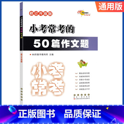 50篇作文题 小学升初中 [正版]小考常考的语文基础知识题综合应用题阅读题作文题数学基础题奥数题应用题小升初试卷模拟卷总