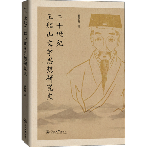 [M]二十世纪王船山文学思想研究史 石朝辉 著 -9787566834218