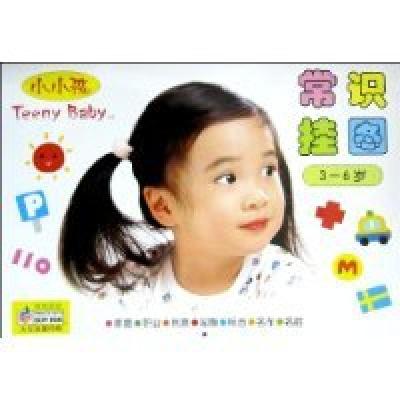 正版新书]3-6岁-常识挂图本社9787538637793