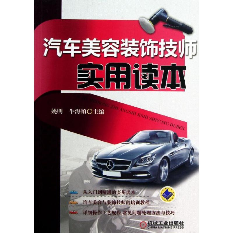 正版新书]汽车美容装饰技师实用读本姚明9787111427810