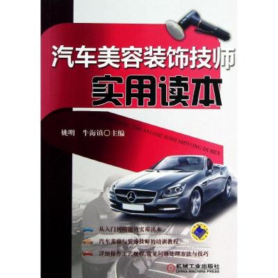 正版新书]汽车美容装饰技师实用读本姚明9787111427810