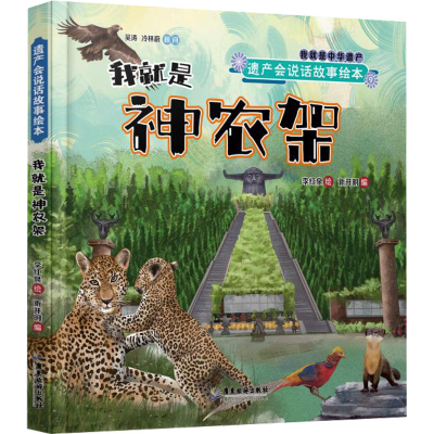 正版新书]我就是神农架新开明 编 李红泉 绘9787557031299