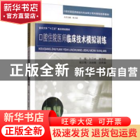 正版 口腔住院医师临床技术模拟训练 孙卫斌 东南大学出版社 9787