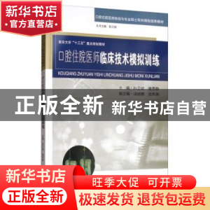 正版 口腔住院医师临床技术模拟训练 孙卫斌 东南大学出版社 9787