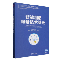 正版新书]智能制造服务技术基础(智能制造系列教材教育部高等学